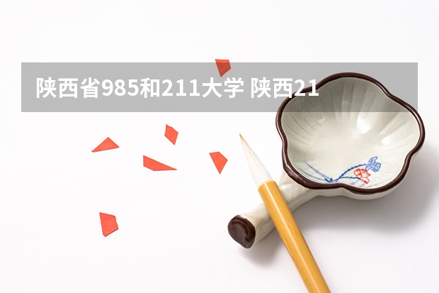 陕西省985和211大学 陕西211和985大学有几所