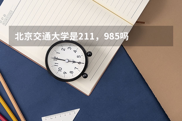 北京交通大学是211，985吗