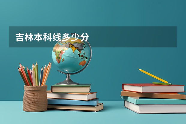 吉林本科线多少分
