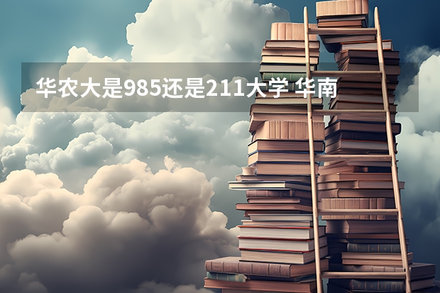 华农大是985还是211大学 华南农业大学是属于211还是985