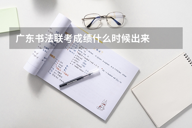 广东书法联考成绩什么时候出来