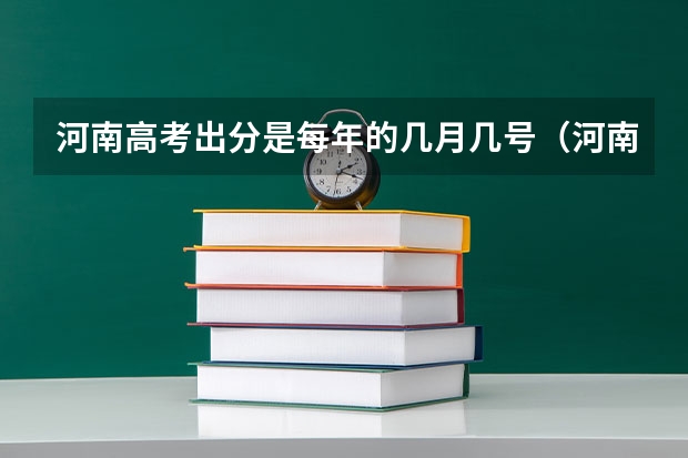 河南高考出分是每年的几月几号（河南高考查成绩时间）