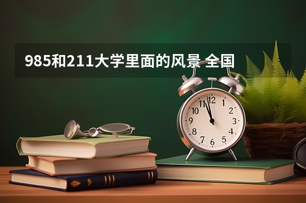 985和211大学里面的风景 全国“211工程”大学（非985）介绍汇总，欣赏百年校园风光