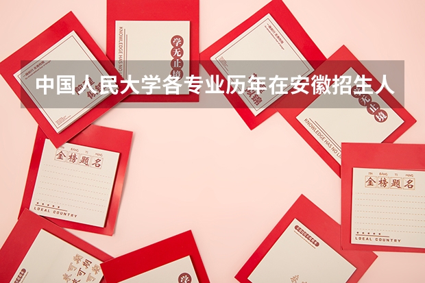 中国人民大学各专业历年在安徽招生人数是多少