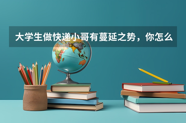 大学生做快递小哥有蔓延之势，你怎么看？