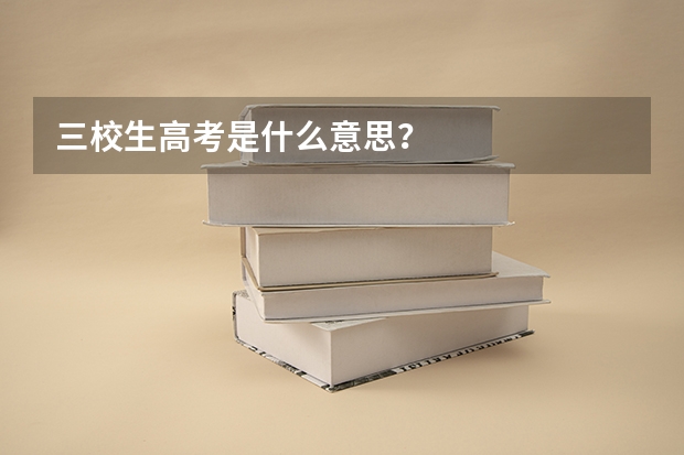 三校生高考是什么意思?