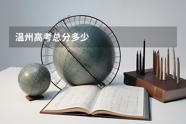 温州高考总分多少