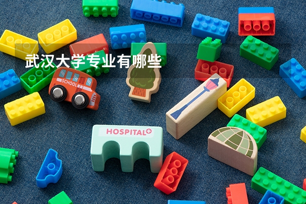 武汉大学专业有哪些