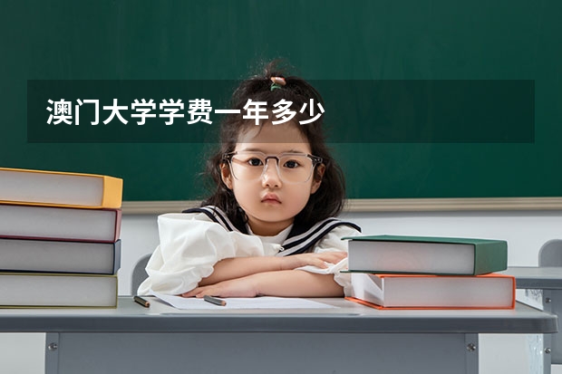 澳门大学学费一年多少