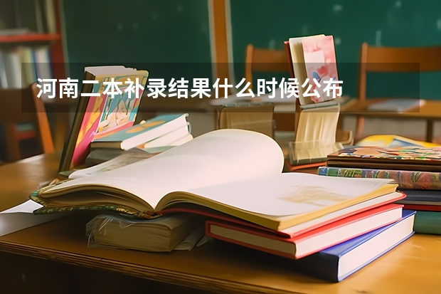 河南二本补录结果什么时候公布
