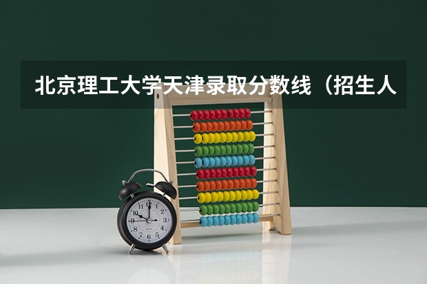 北京理工大学天津录取分数线（招生人数）