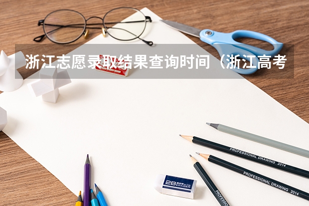 浙江志愿录取结果查询时间（浙江高考二段线录取查询时间）