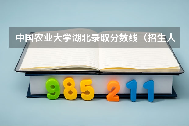 中国农业大学湖北录取分数线（招生人数）