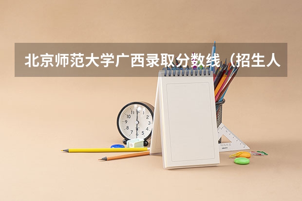 北京师范大学广西录取分数线（招生人数）