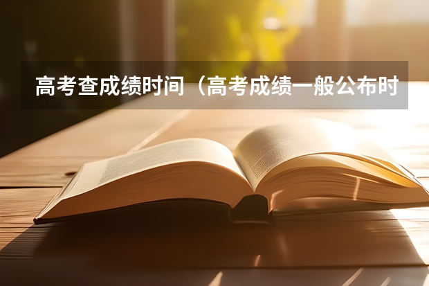 高考查成绩时间（高考成绩一般公布时间）