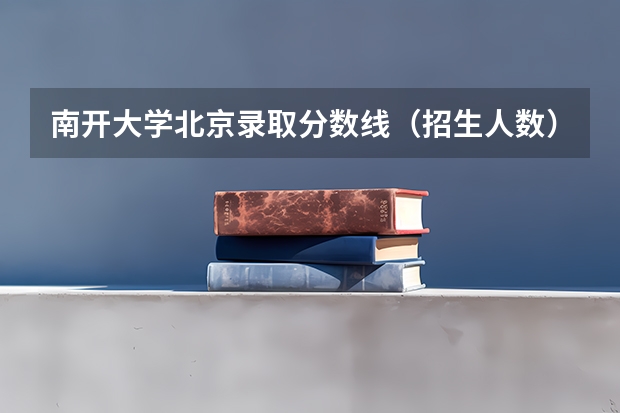 南开大学北京录取分数线（招生人数）
