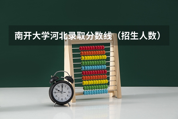 南开大学河北录取分数线（招生人数）