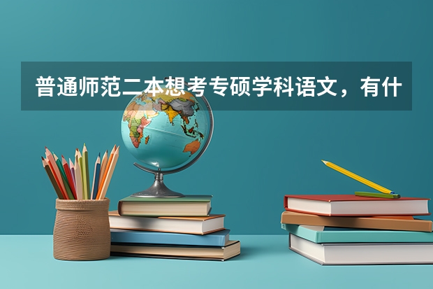 普通师范二本想考专硕学科语文，有什么建议吗？