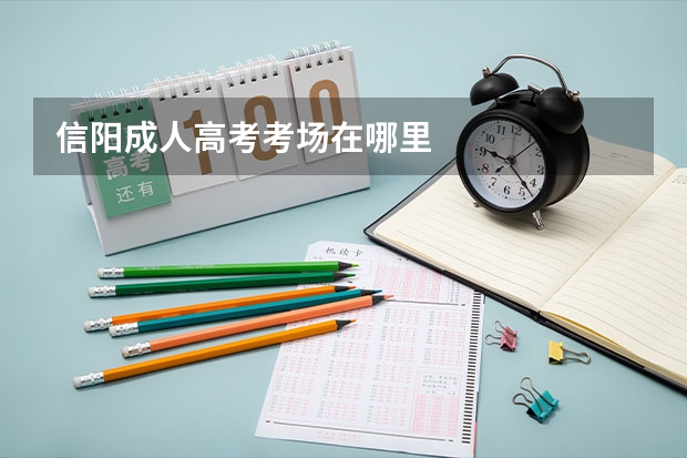 信阳成人高考考场在哪里
