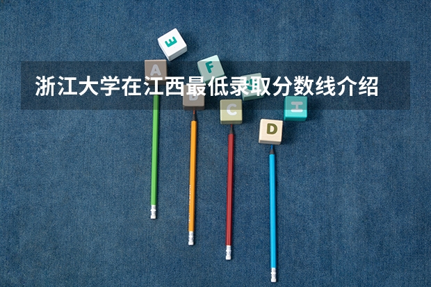 浙江大学在江西最低录取分数线介绍