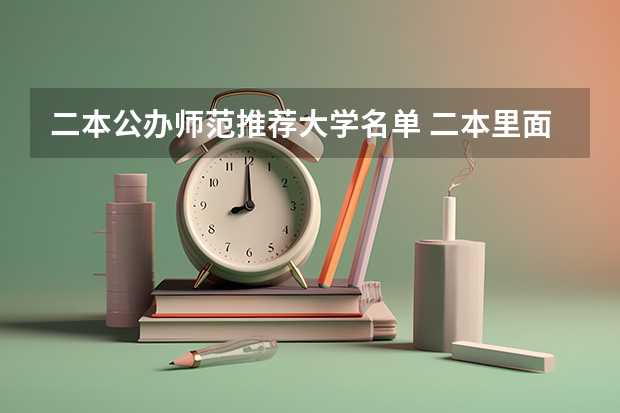 二本公办师范推荐大学名单 二本里面好一点的师范大学？附理科、文科450分左右师范大学名单