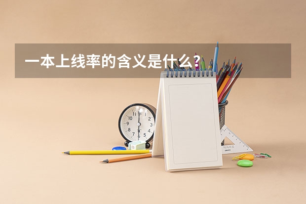 一本上线率的含义是什么？