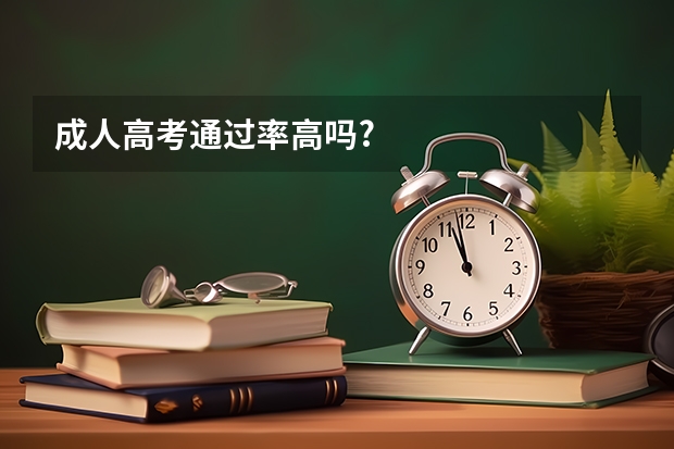 成人高考通过率高吗?