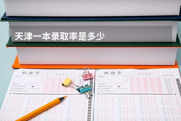 天津一本录取率是多少