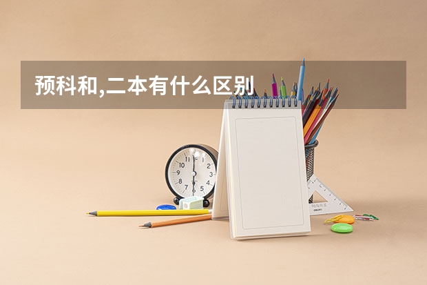 预科和,二本有什么区别