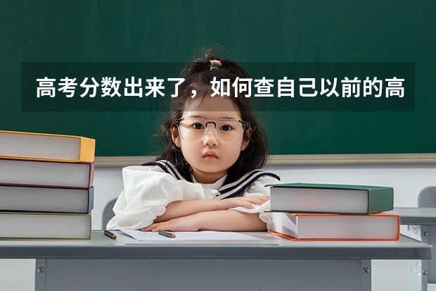 高考分数出来了，如何查自己以前的高考成绩？