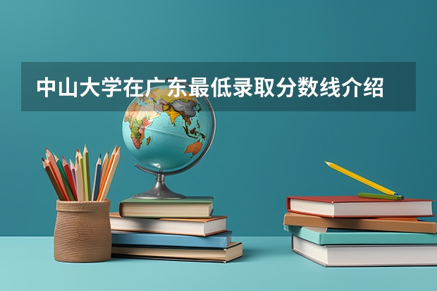 中山大学在广东最低录取分数线介绍