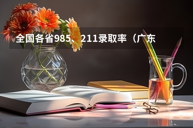 全国各省985、211录取率（广东211录取率）