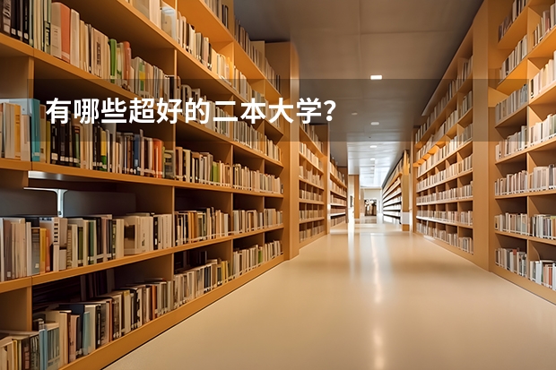 有哪些超好的二本大学？