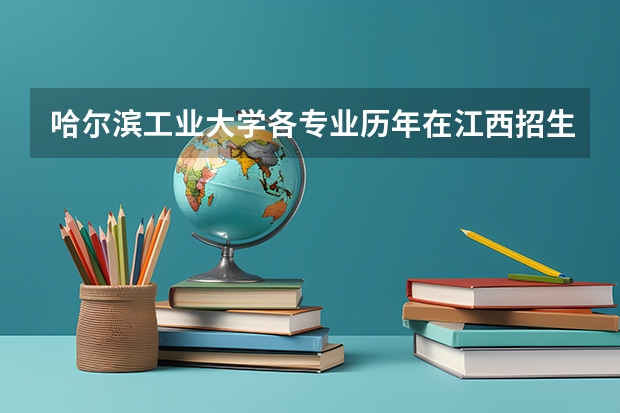 哈尔滨工业大学各专业历年在江西招生人数是多少