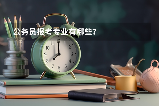 公务员报考专业有哪些？