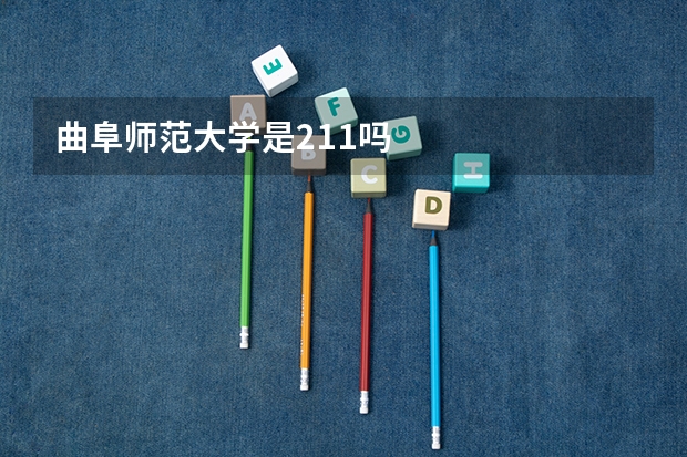 曲阜师范大学是211吗