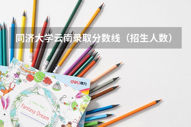 同济大学云南录取分数线（招生人数）
