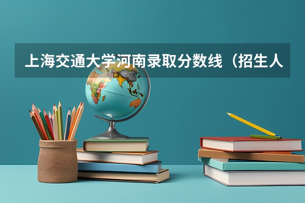 上海交通大学河南录取分数线（招生人数）