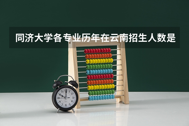 同济大学各专业历年在云南招生人数是多少
