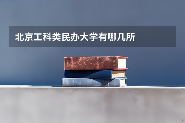 北京工科类民办大学有哪几所