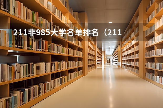 211非985大学名单排名（211大学档次一览表）