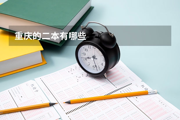 重庆的二本有哪些