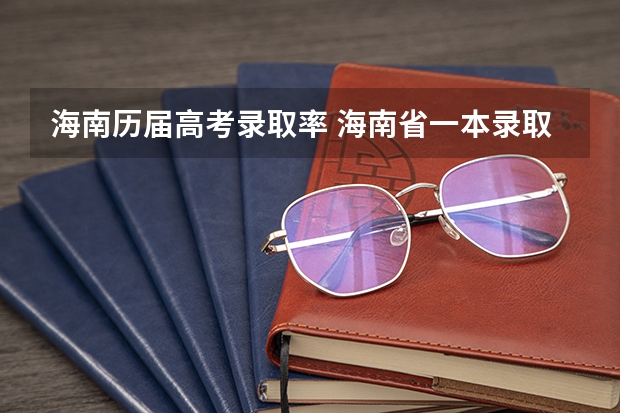 海南历届高考录取率 海南省一本录取率