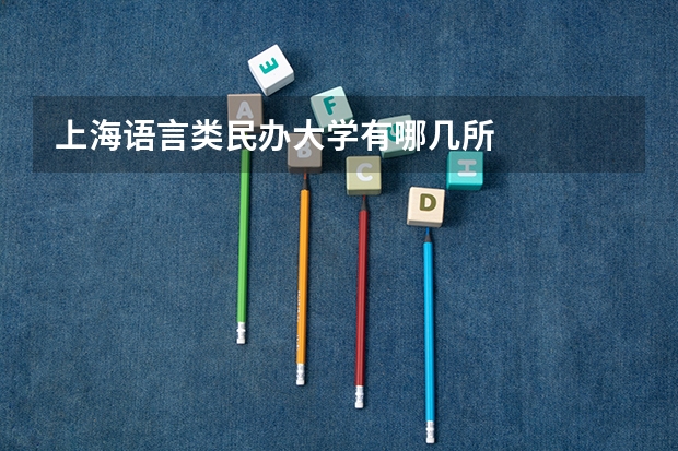 上海语言类民办大学有哪几所