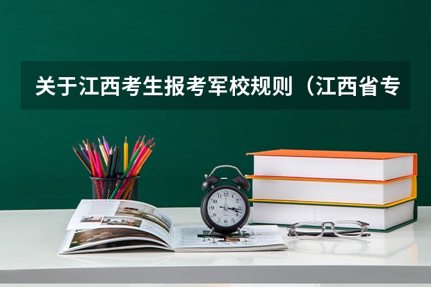 关于江西考生报考军校规则（江西省专科分数线排名）