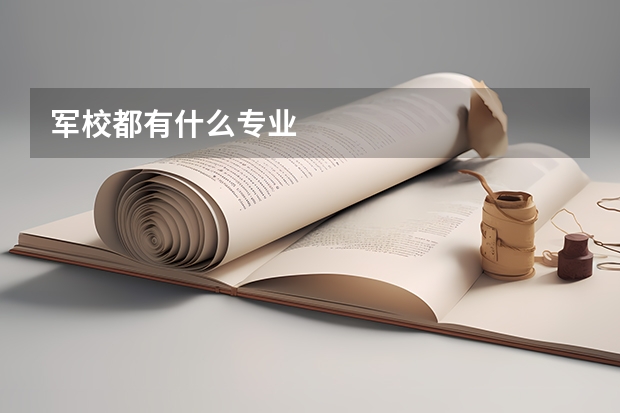 军校都有什么专业