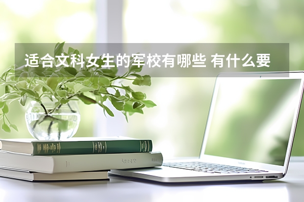 适合文科女生的军校有哪些 有什么要求