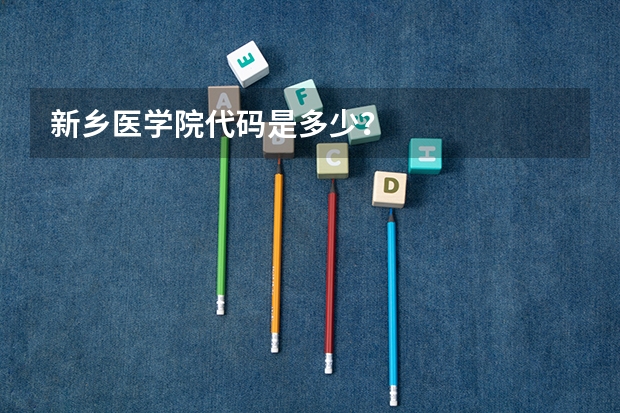 新乡医学院代码是多少？