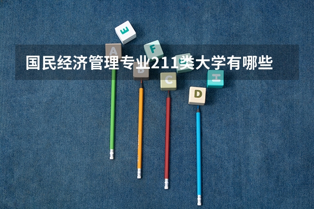 国民经济管理专业211类大学有哪些