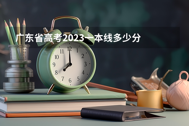 广东省高考2023一本线多少分
